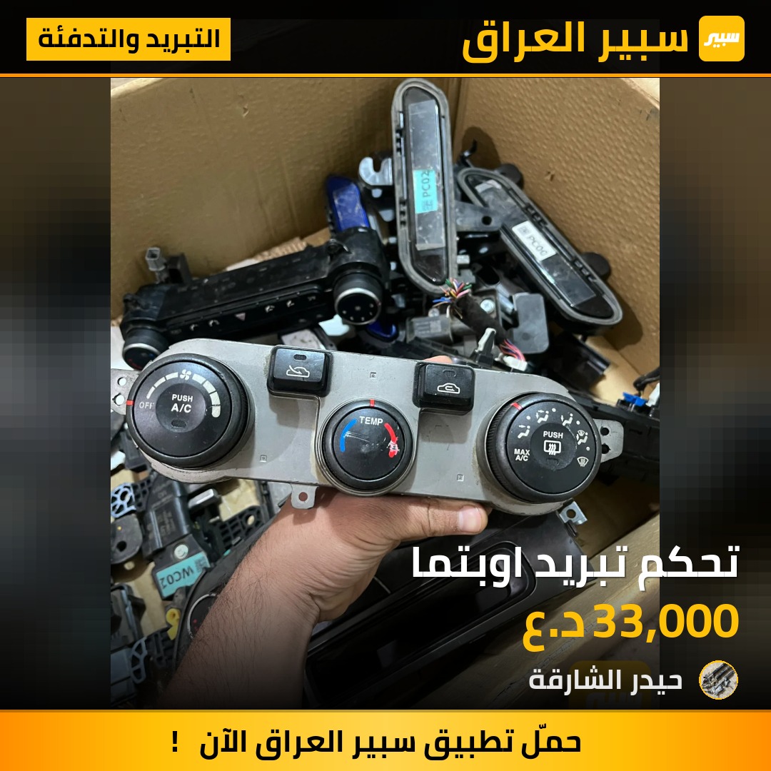 تحكم تبريد اوبتما | سبير