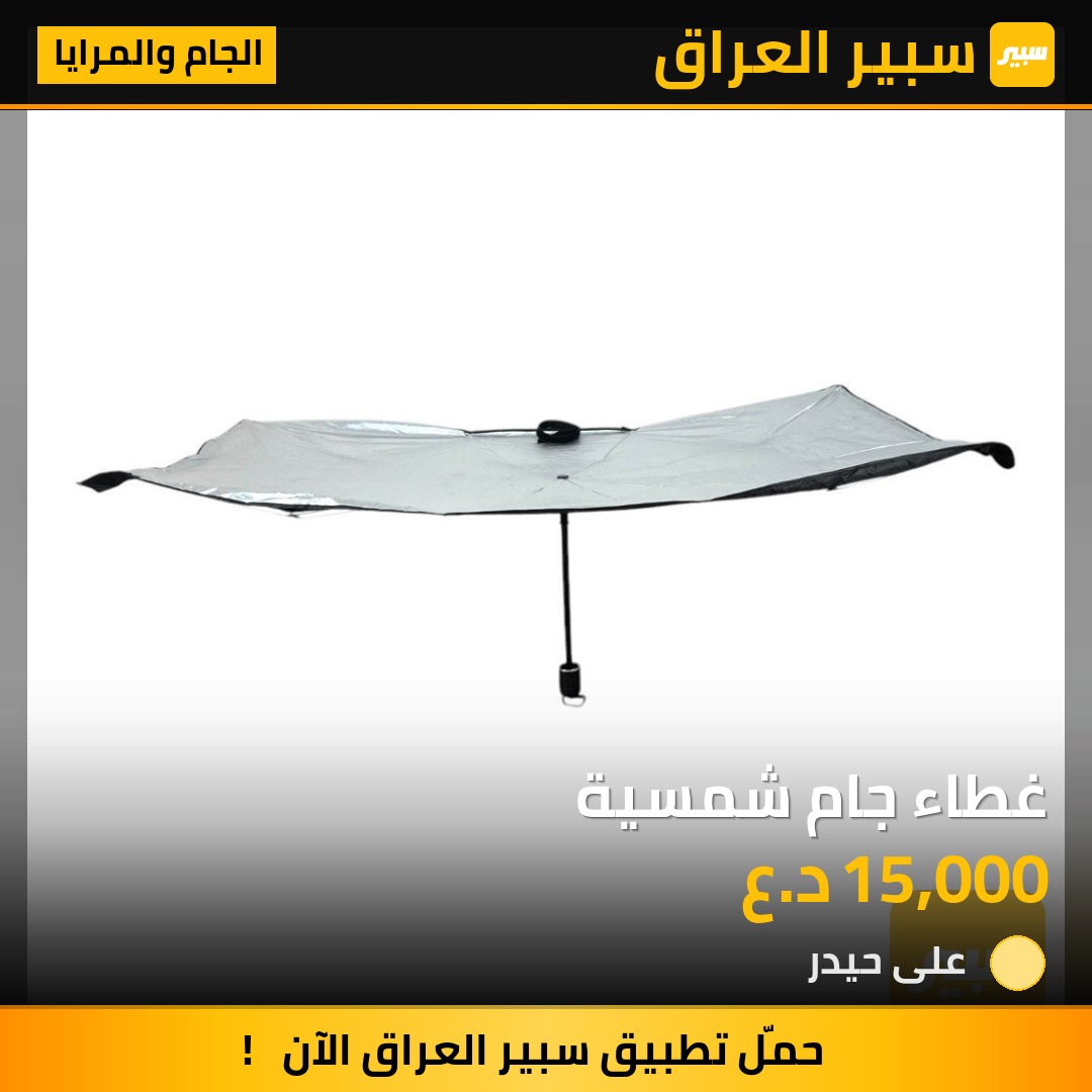 غطاء جام شمسية | سبير