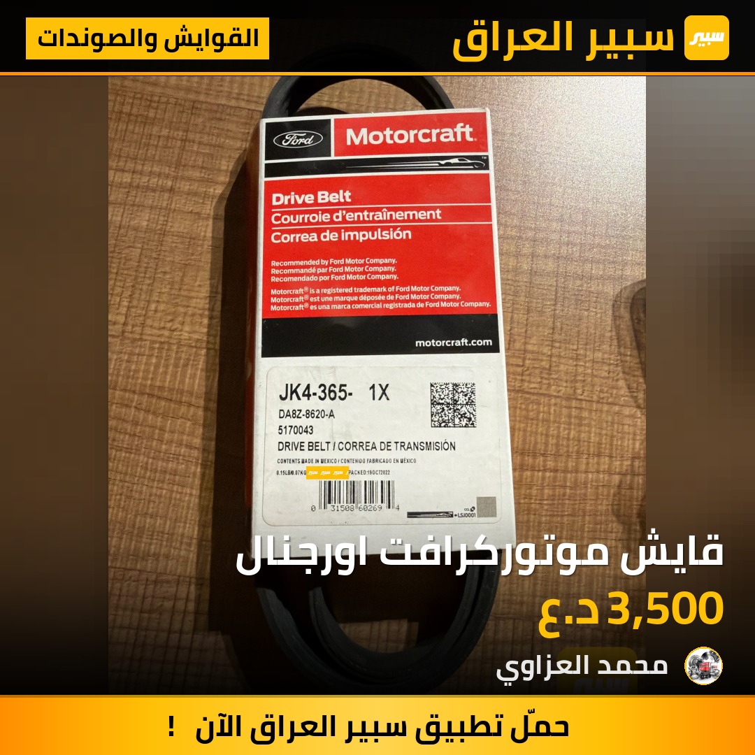 قايش موتوركرافت اورجنال | سبير