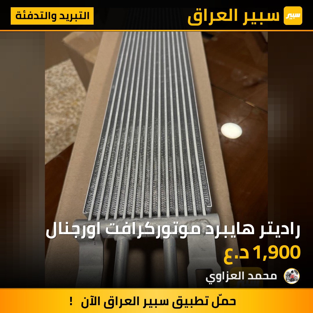 راديتر هايبرد موتوركرافت اورجنال | سبير