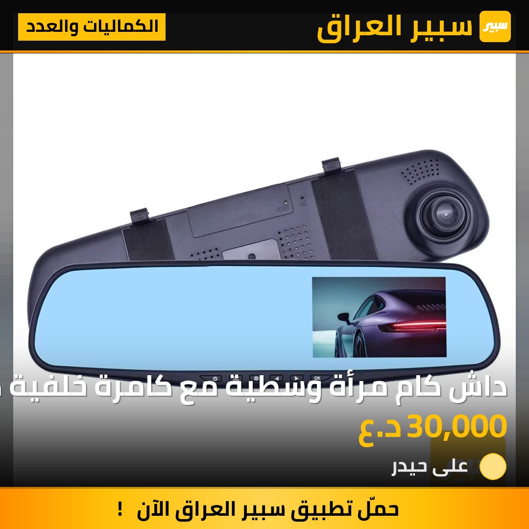 داش كام مرأة وسطية مع كامرة خلفية هدية | سبير