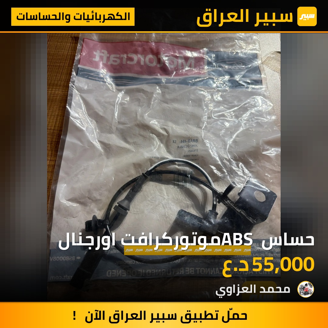 حساس ABS موتوركرافت اورجنال | سبير