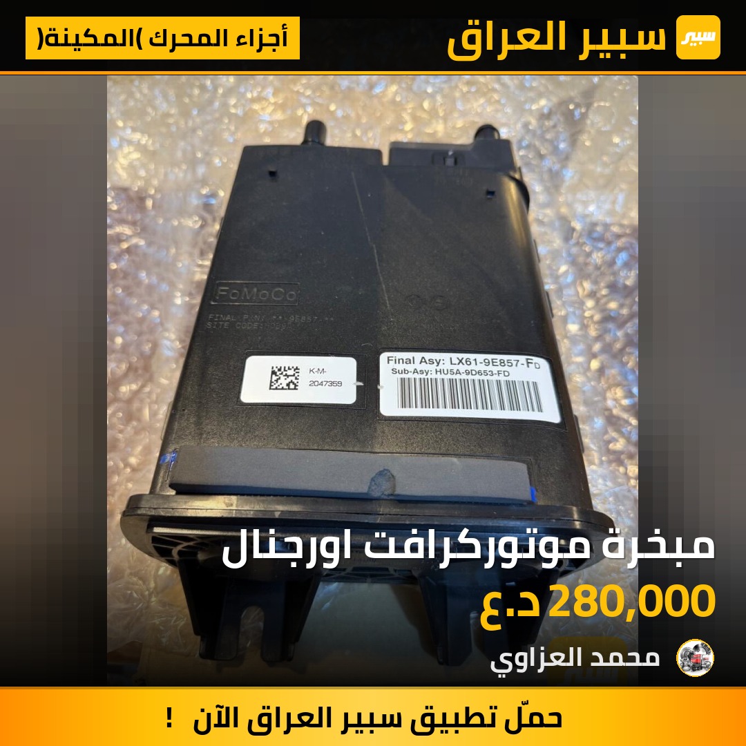 مبخرة موتوركرافت اورجنال | سبير