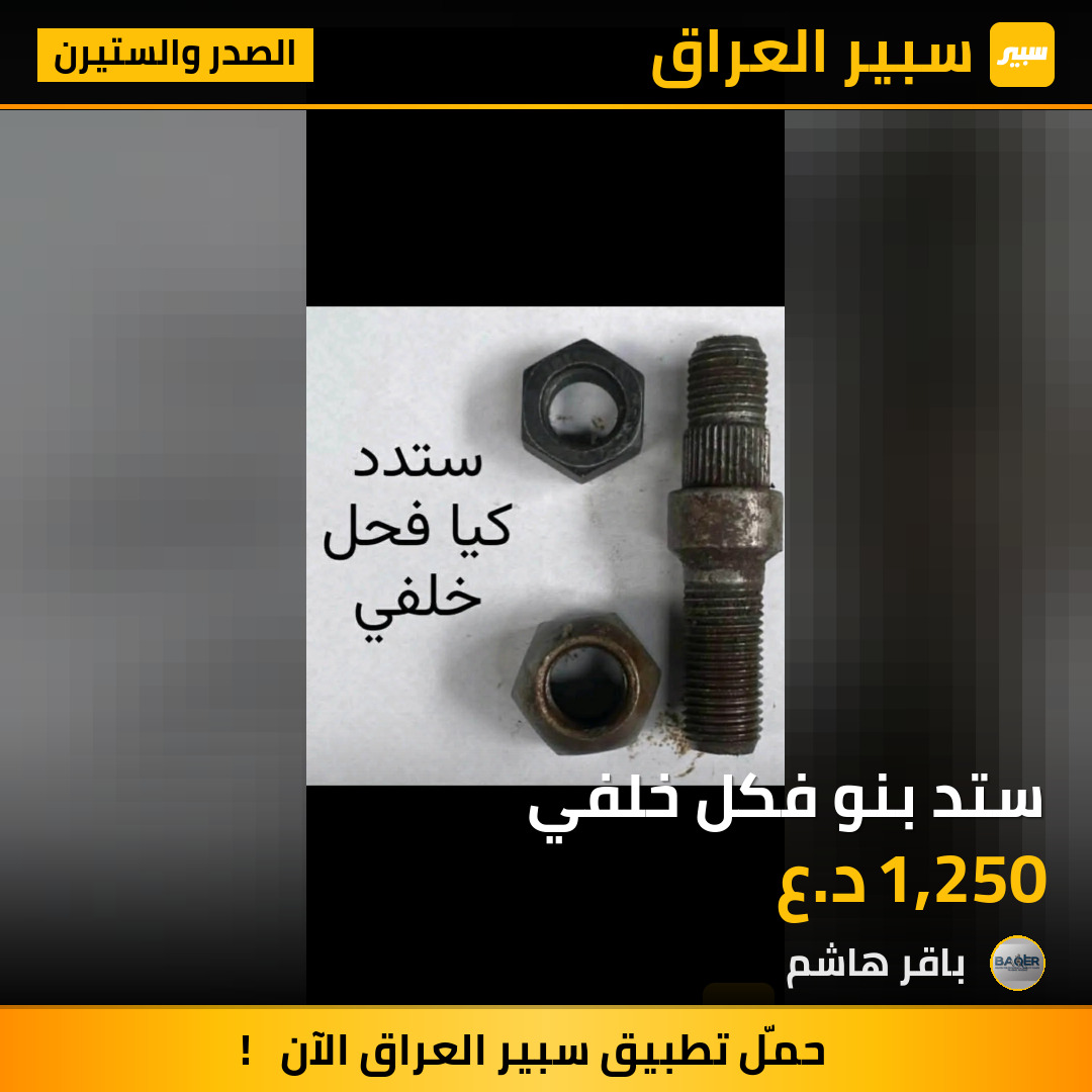 ستد بنو فكل خلفي | سبير