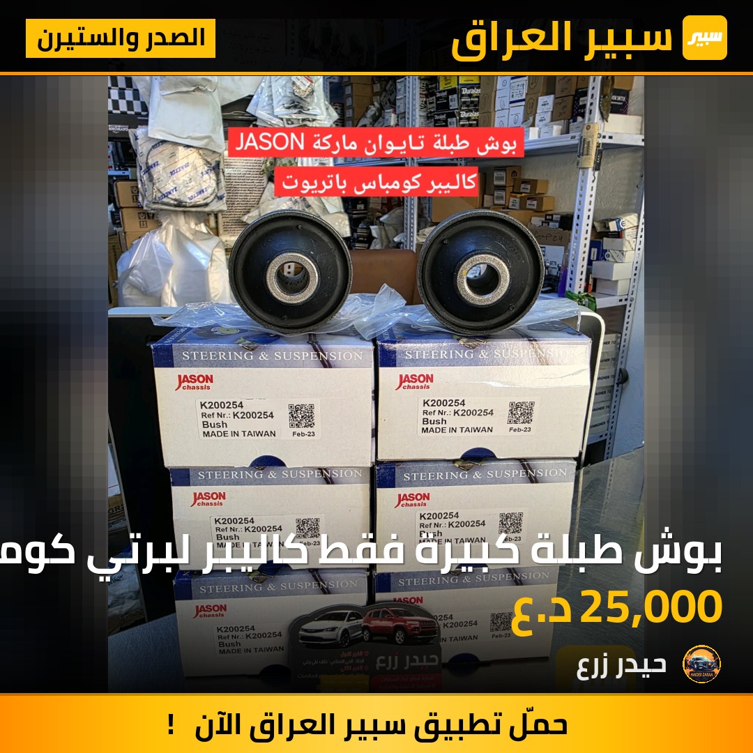 بوش طبلة كبيرة فقط كاليبر لبرتي كومباس | سبير