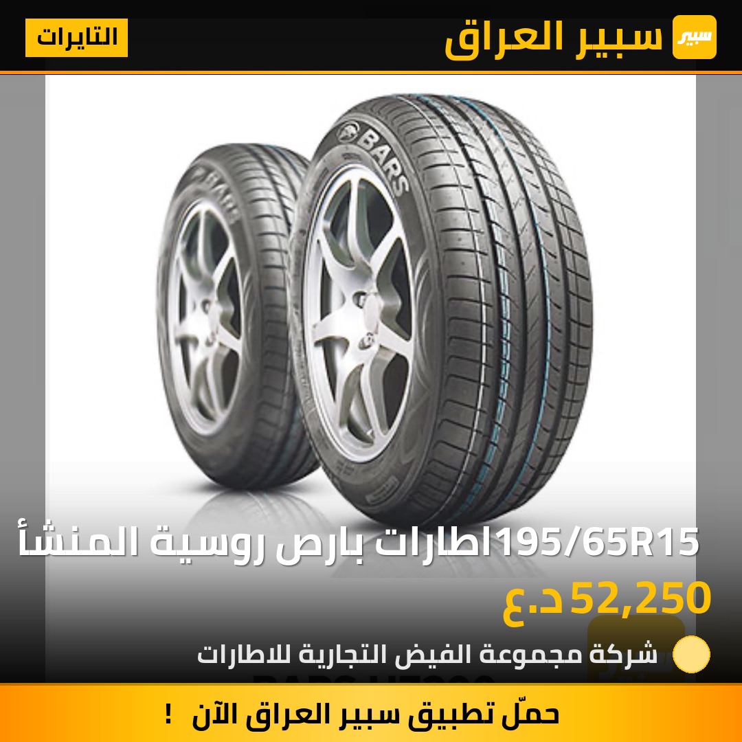 195/65R15 اطارات بارص روسية المنشأ | سبير