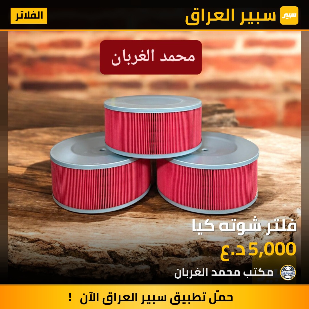 فلتر شوته كيا | سبير