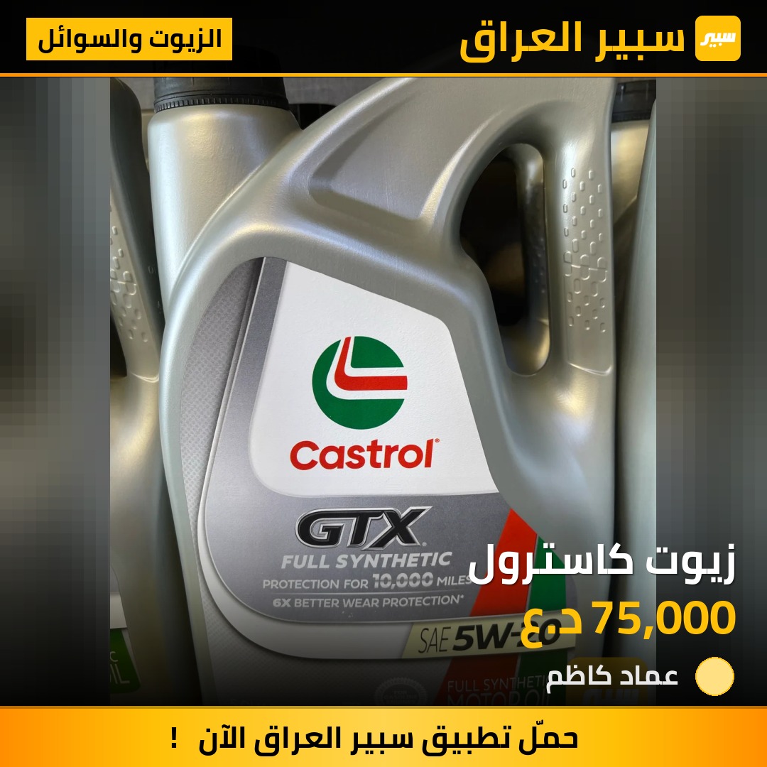 زيوت كاسترول | سبير