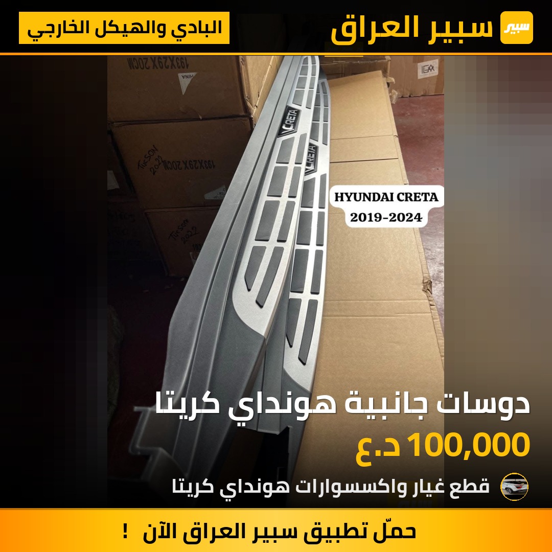 دوسات جانبية هونداي كريتا | سبير