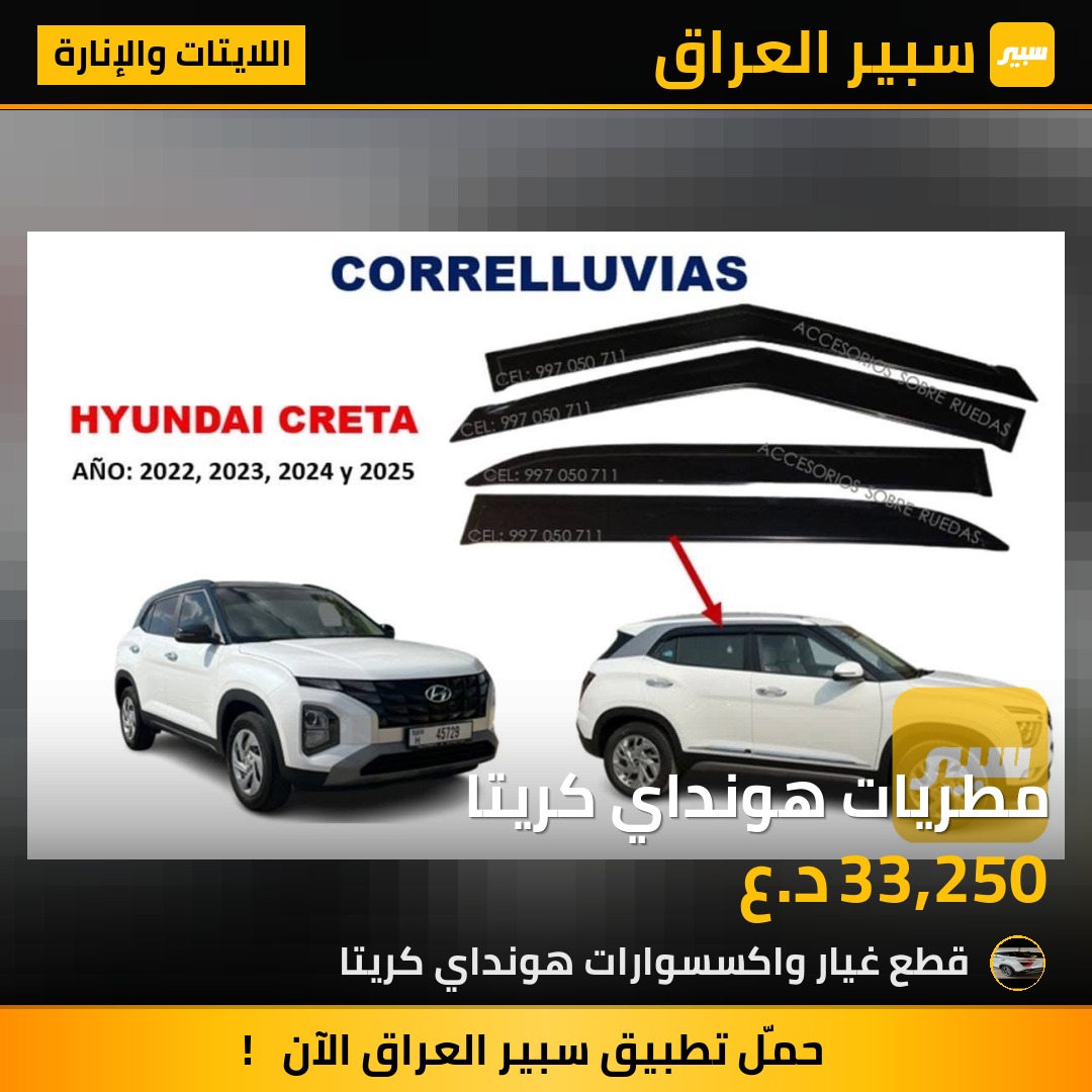 مطريات هونداي كريتا | سبير