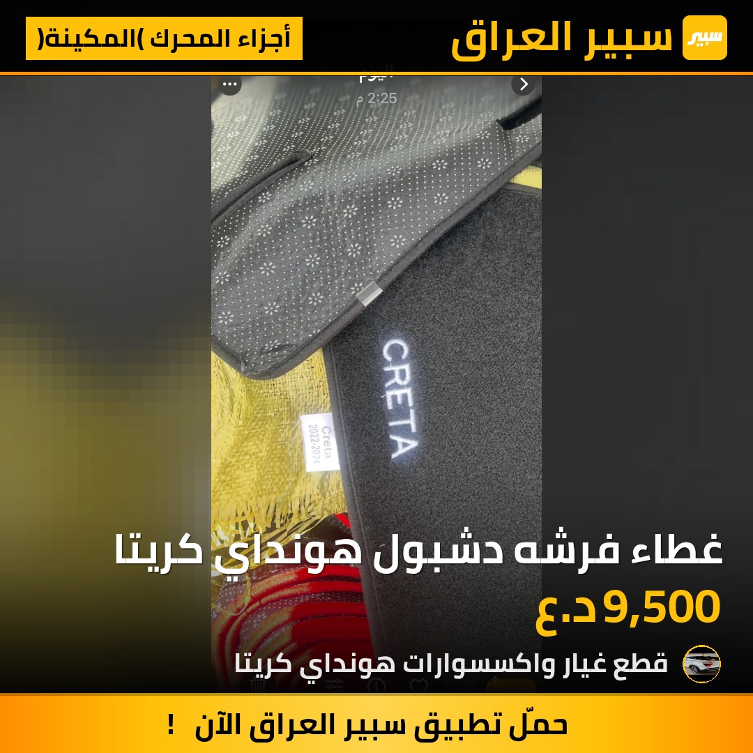 غطاء فرشه دشبول هونداي كريتا | سبير