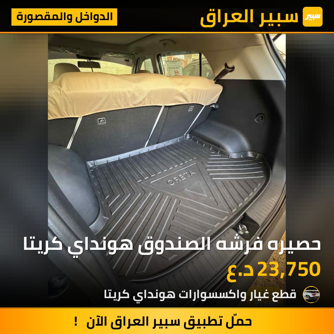 حصيره فرشه الصندوق هونداي كريتا | سبير