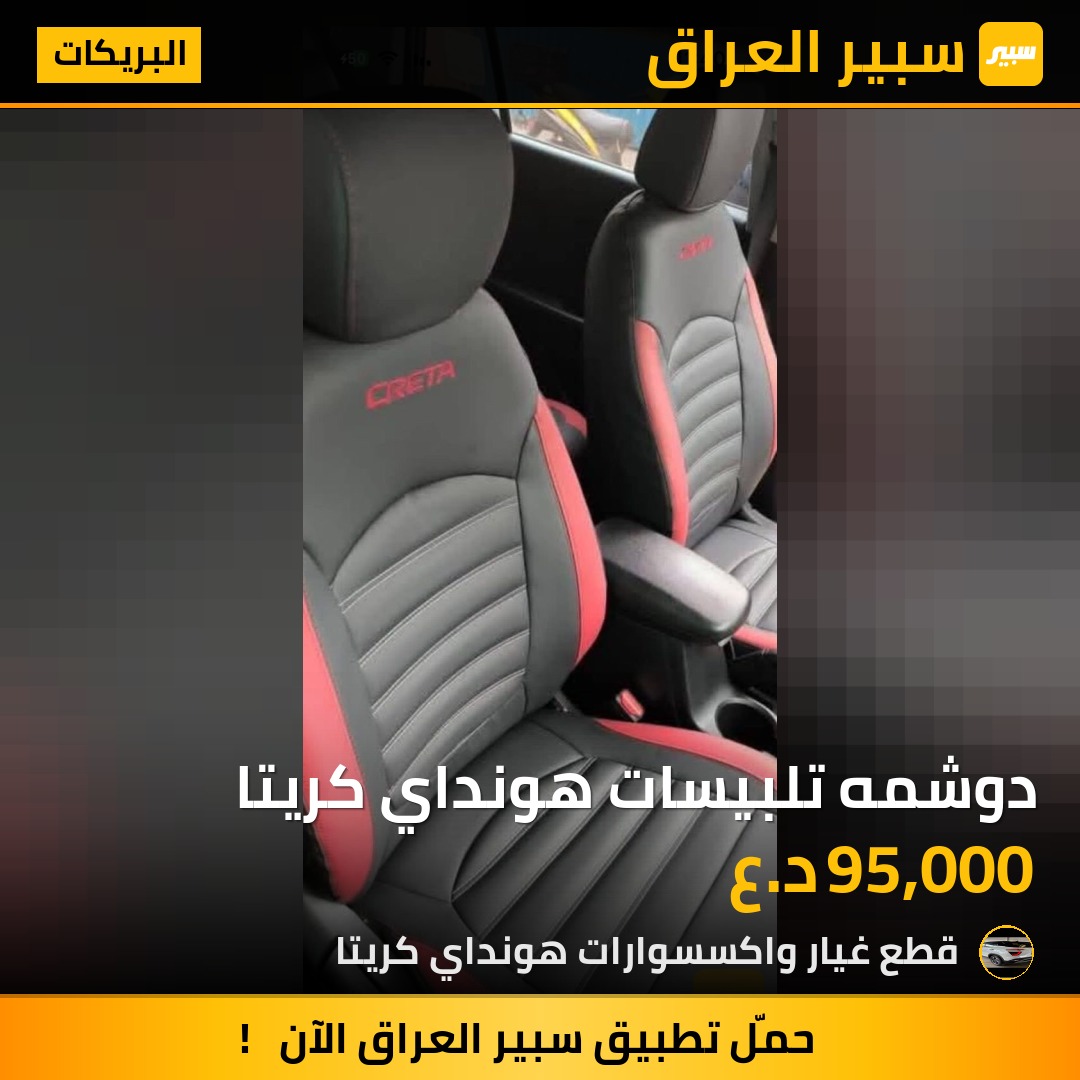 دوشمه تلبيسات هونداي كريتا | سبير