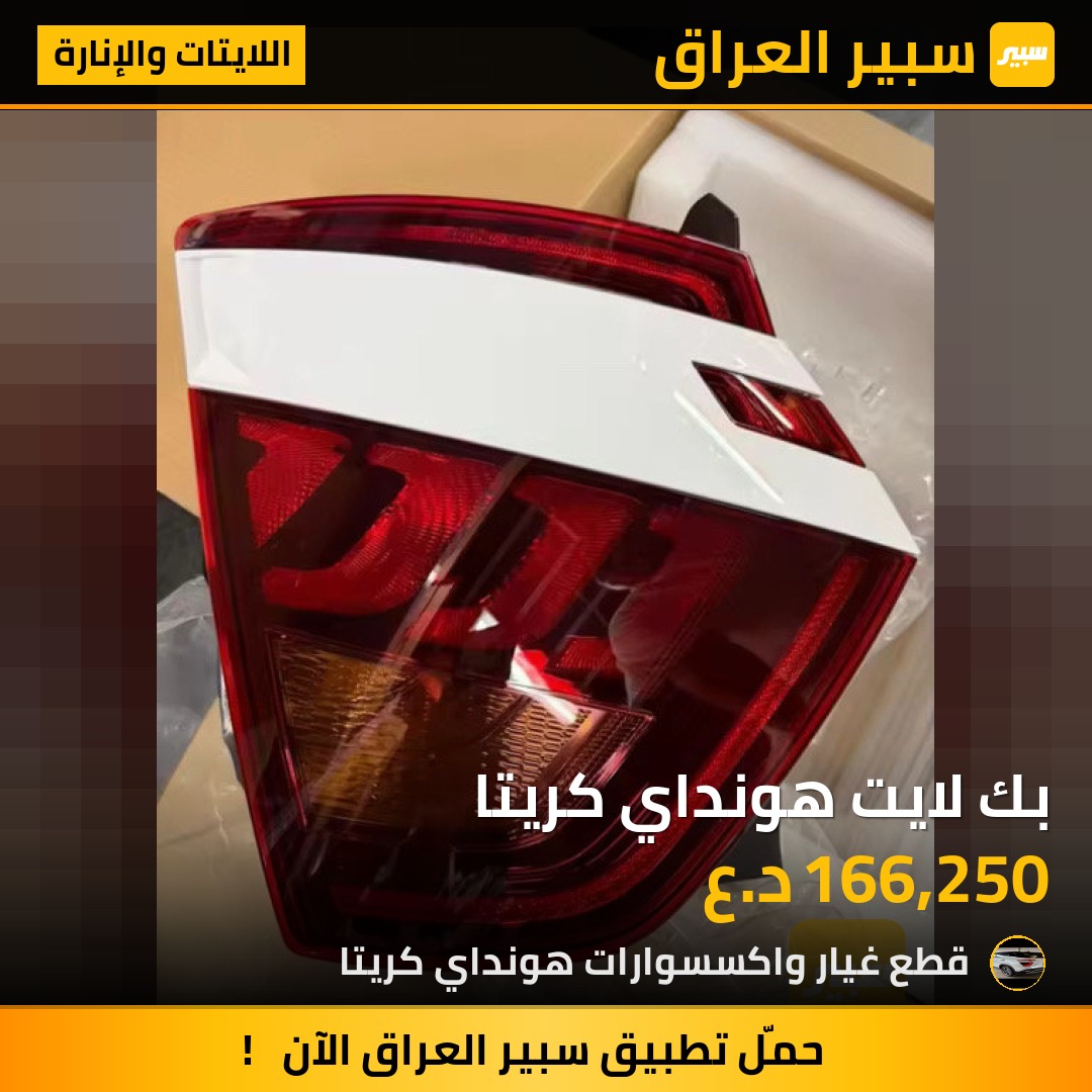 بك لايت هونداي كريتا | سبير