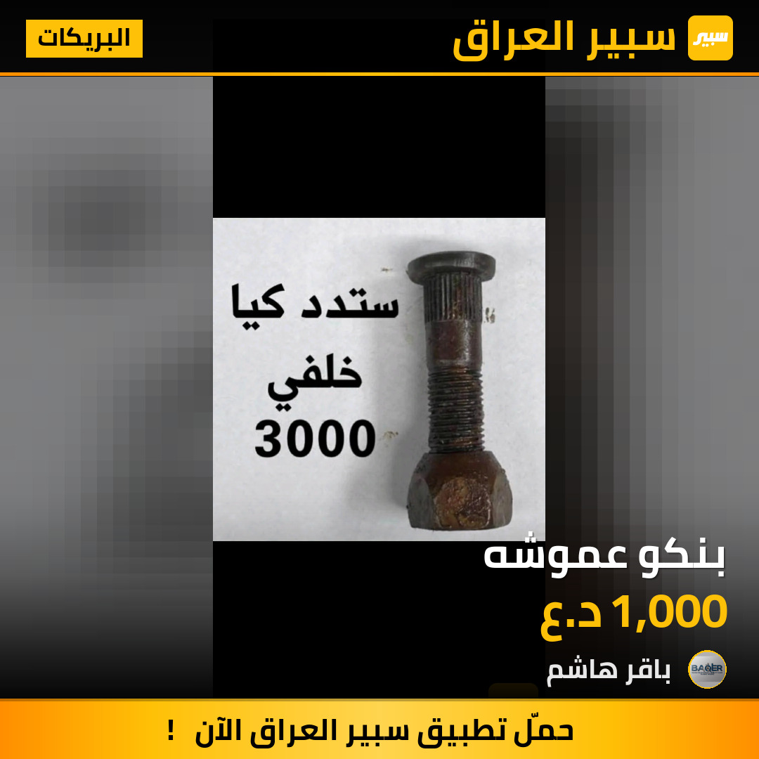 بنكو عموشه | سبير