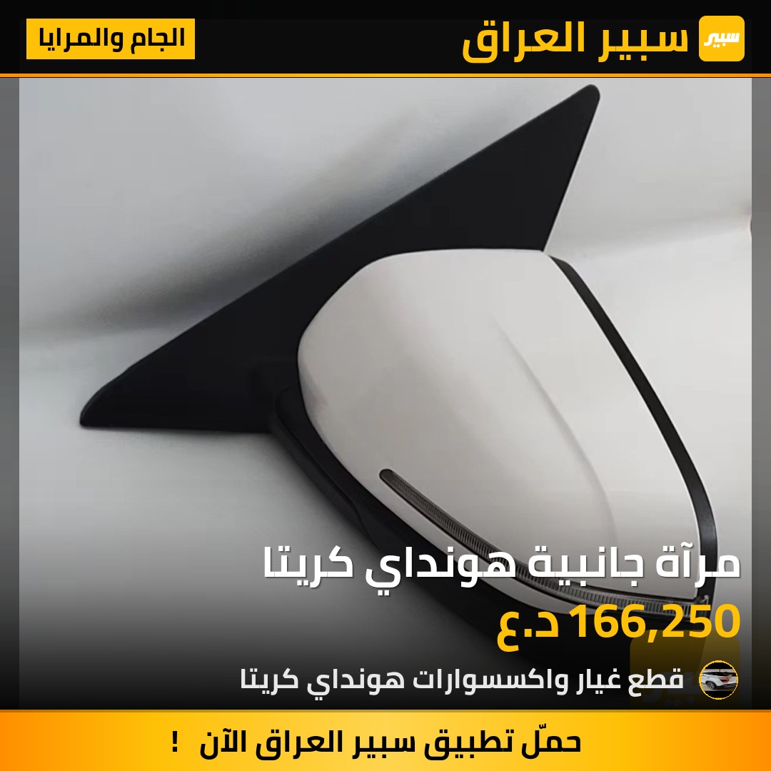 مرآة جانبية هونداي كريتا | سبير