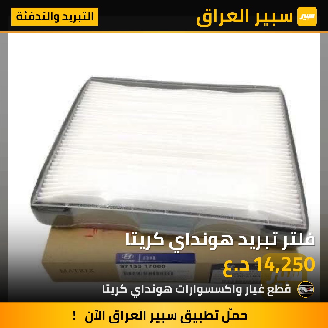 فلتر تبريد هونداي كريتا | سبير
