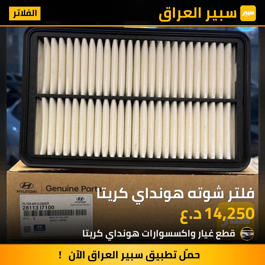 فلتر شوته هونداي كريتا | سبير