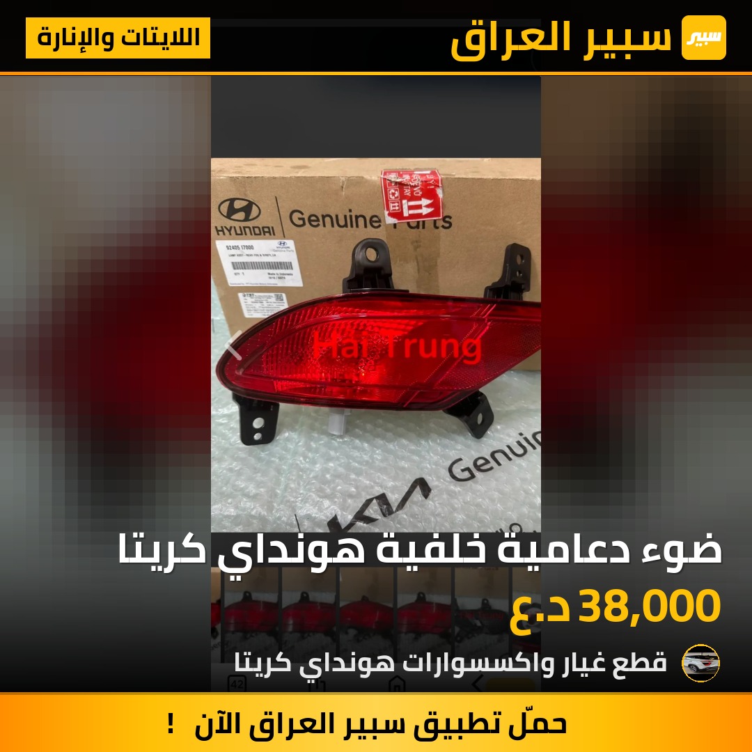ضوء دعامية خلفية هونداي كريتا | سبير