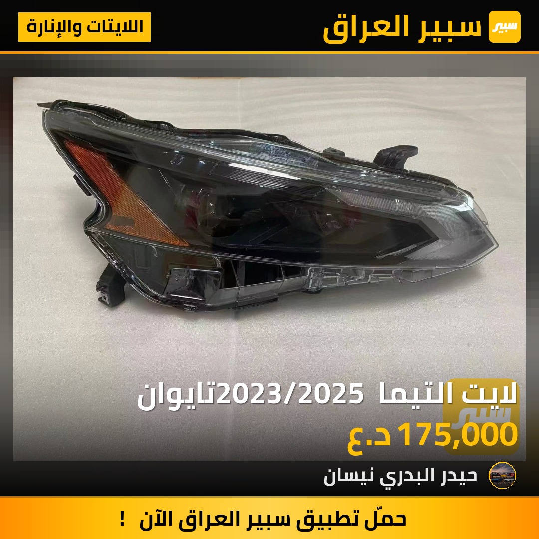 لايت التيما 2023/2025 تايوان | سبير