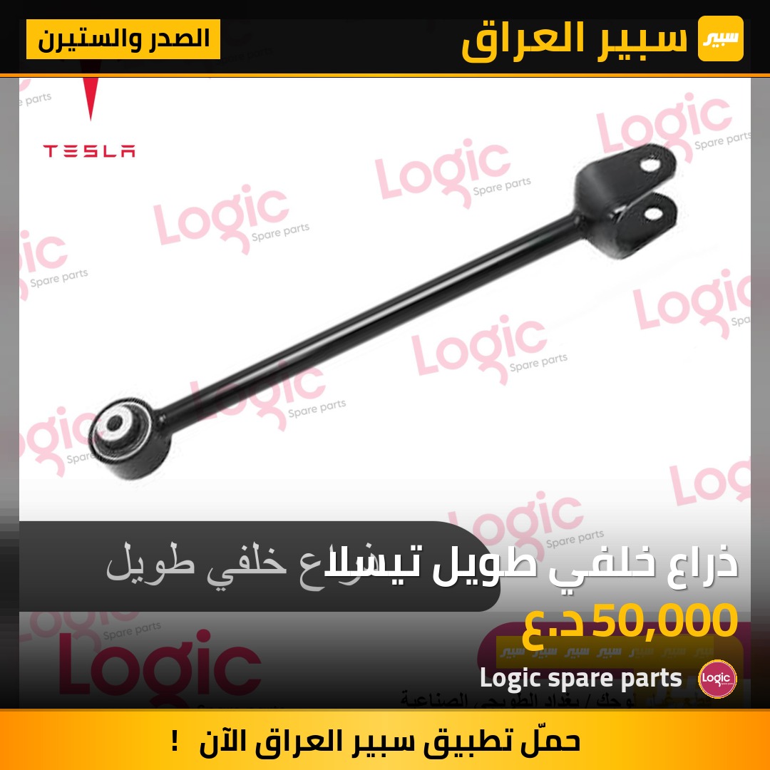 ذراع خلفي طويل تيسلا | سبير