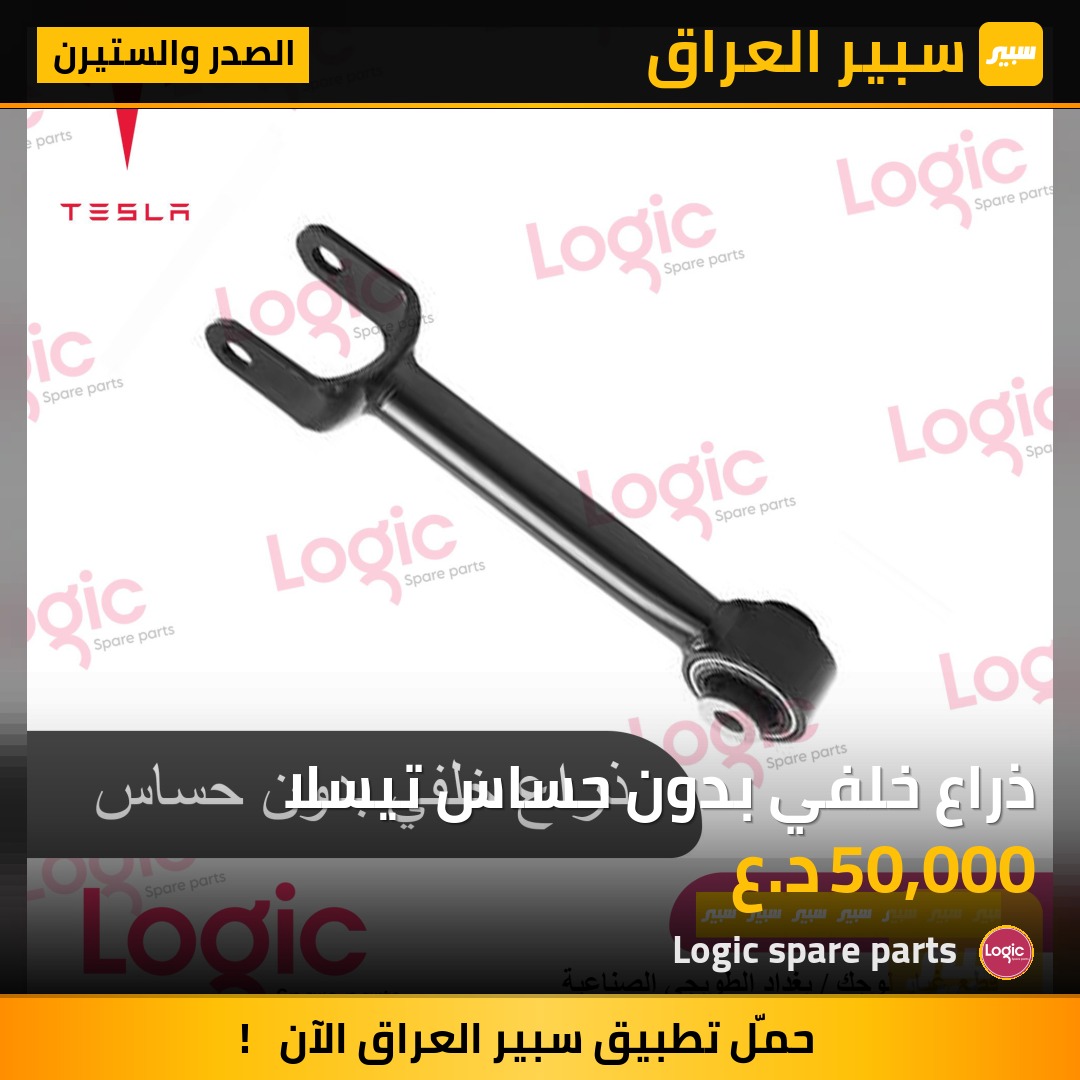 ذراع خلفي بدون حساس تيسلا | سبير