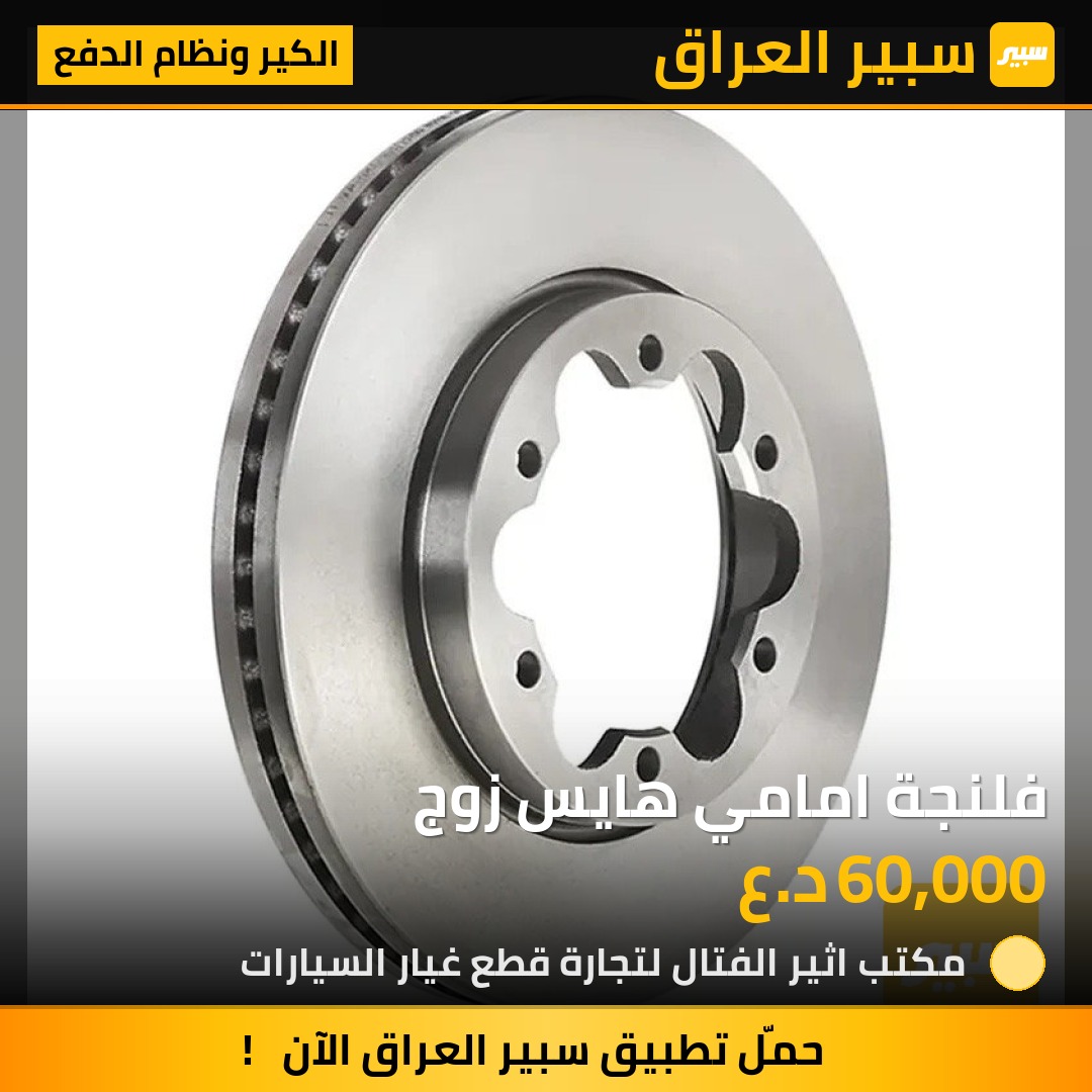 فلنجة امامي هايس زوج | سبير