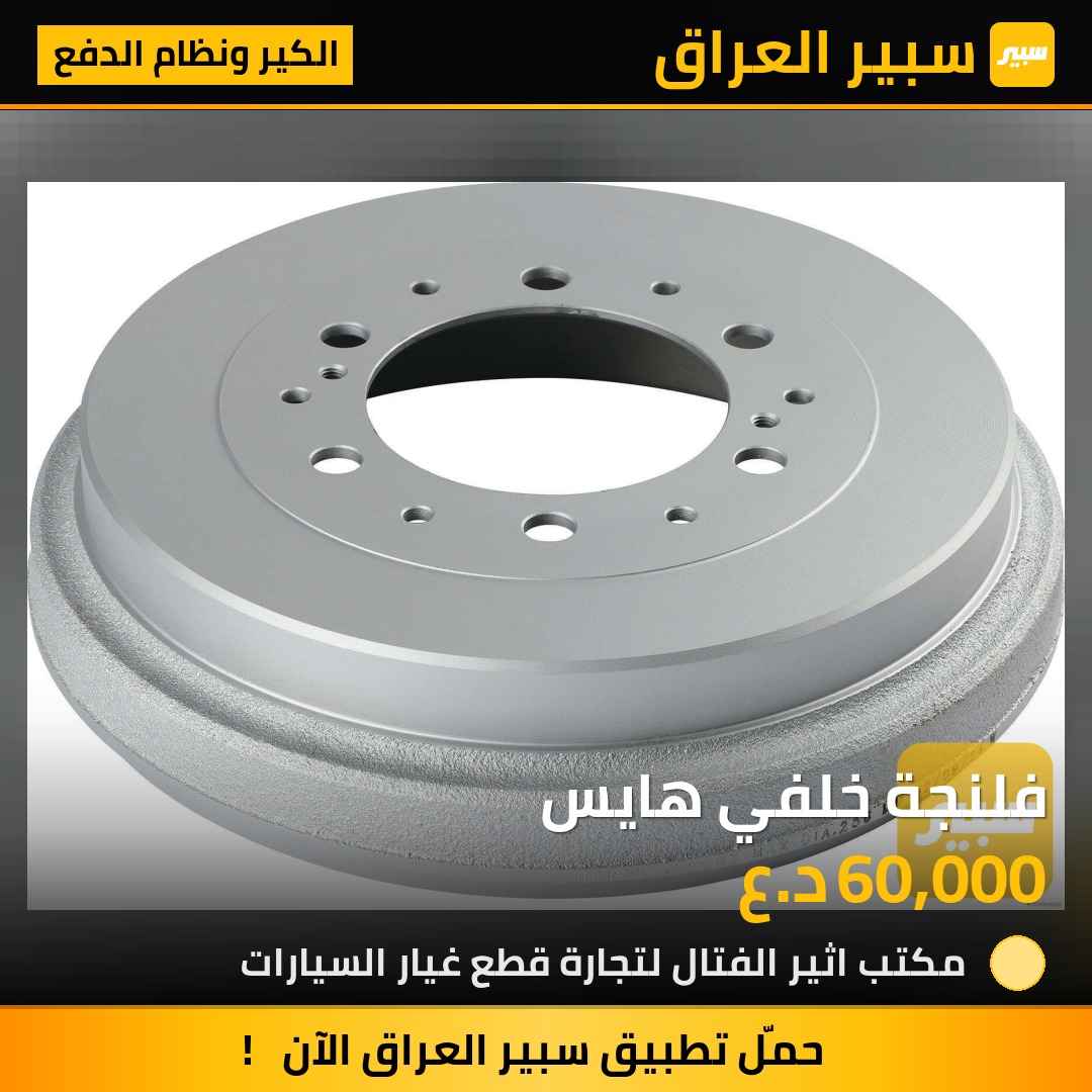 فلنجة خلفي هايس | سبير