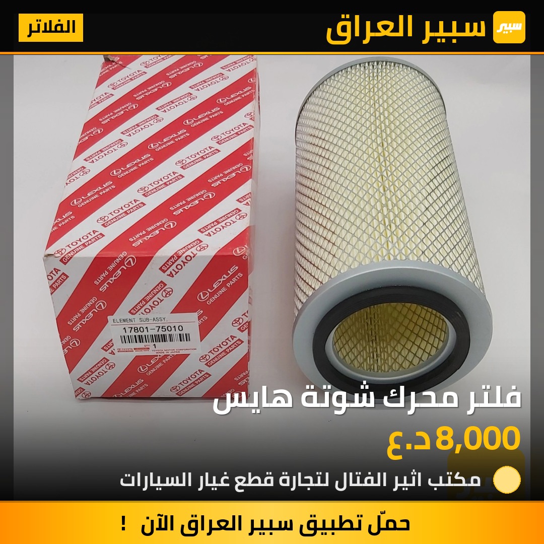 فلتر محرك شوتة هايس | سبير