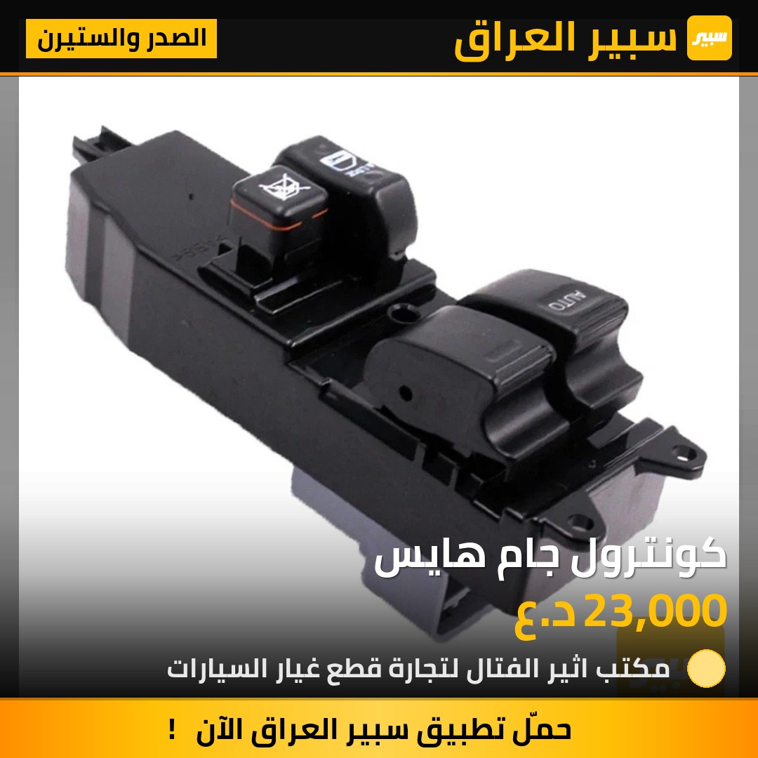 كونترول جام هايس | سبير