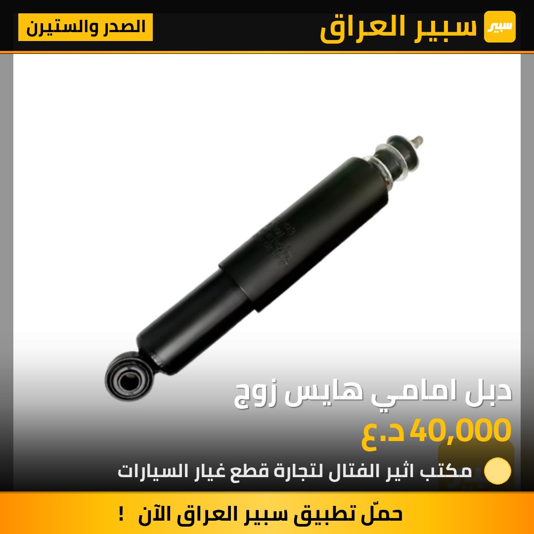 دبل امامي هايس زوج | سبير