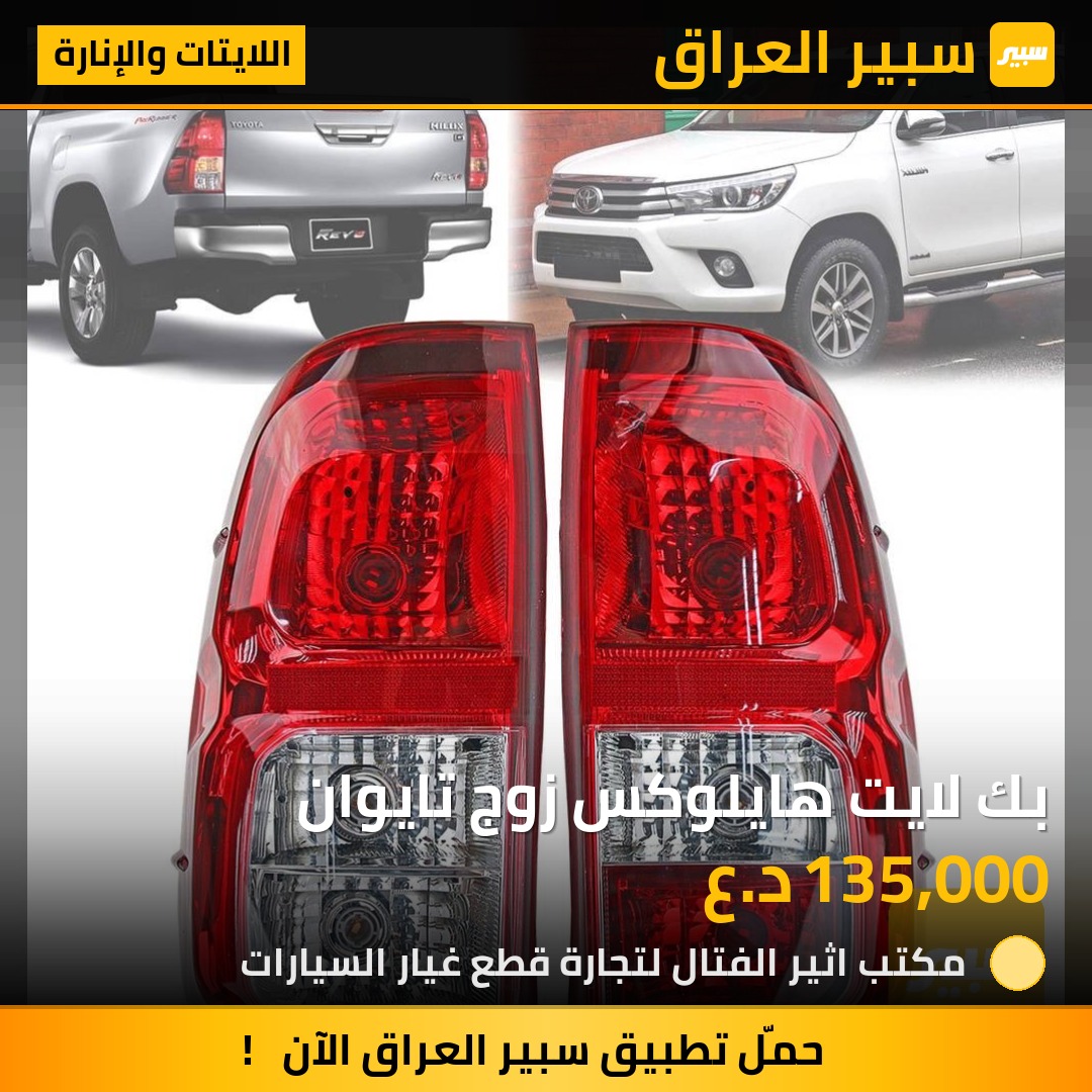 بك لايت هايلوكس زوج تايوان | سبير