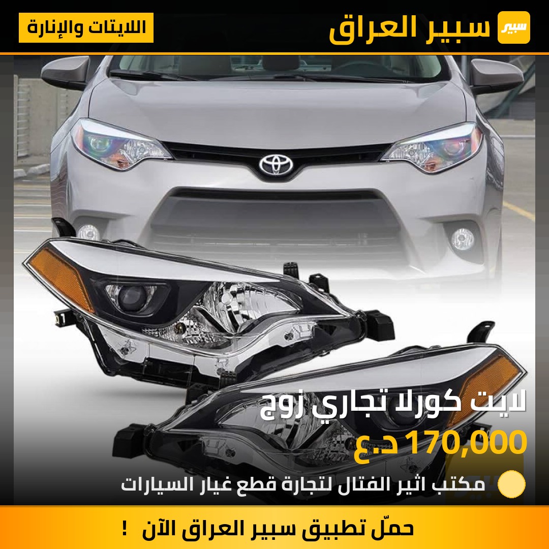 لايت كورلا تجاري زوج | سبير