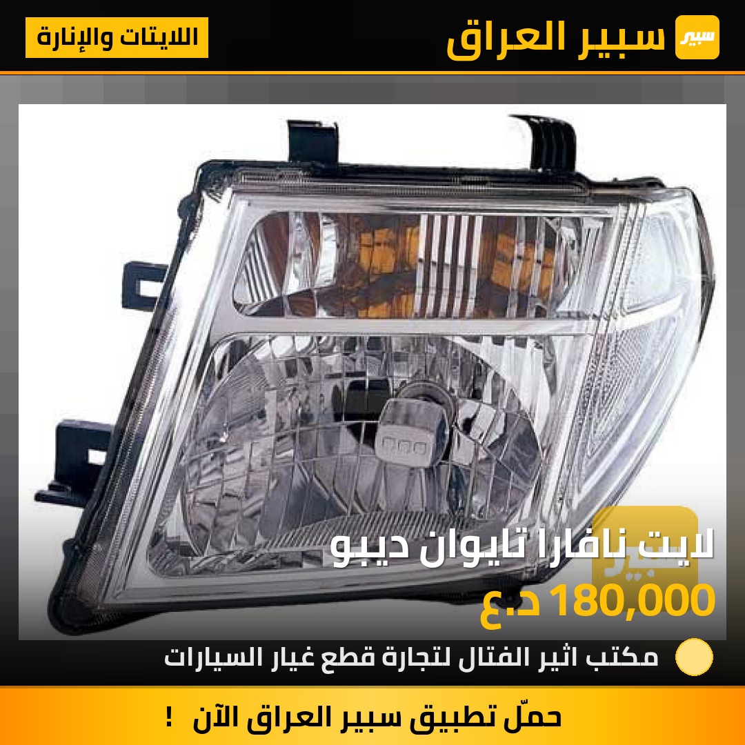 لايت نافارا تايوان ديبو | سبير