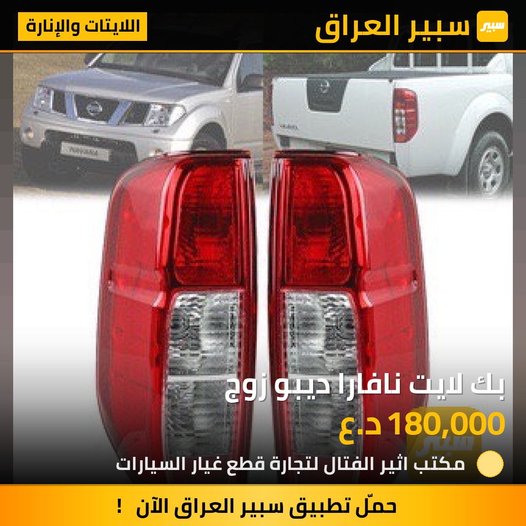 بك لايت نافارا ديبو زوج | سبير
