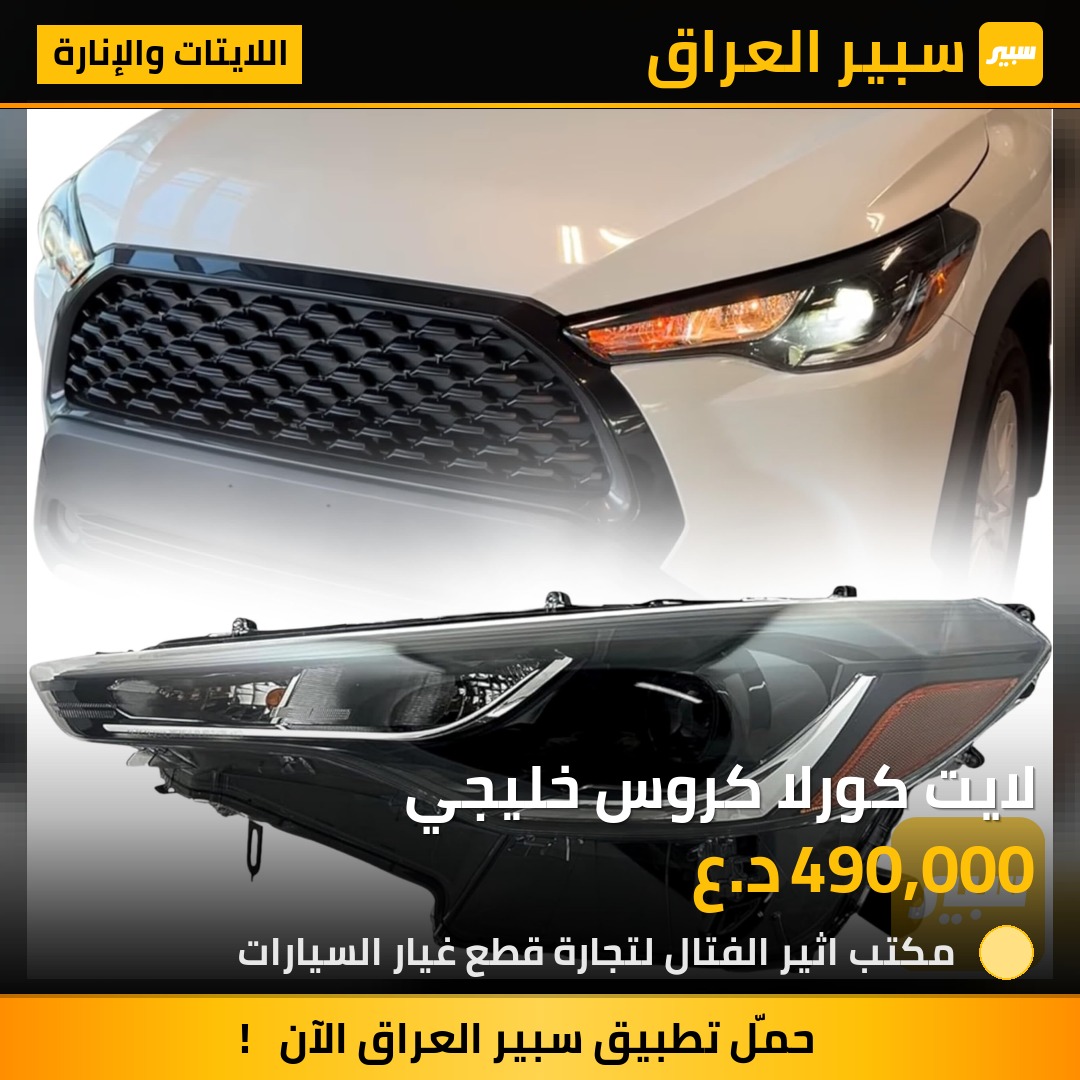 لايت كورلا كروس خليجي | سبير