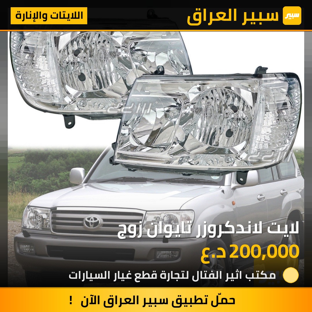 لايت لاندكروزر تايوان زوج | سبير