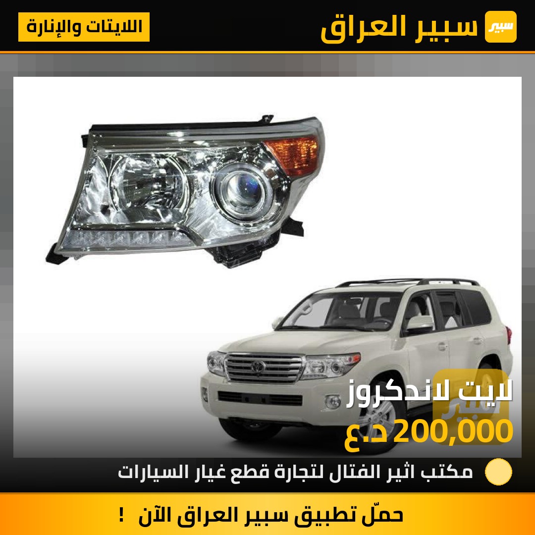 لايت لاندكروز | سبير