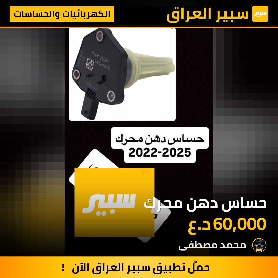 حساس دهن محرك | سبير