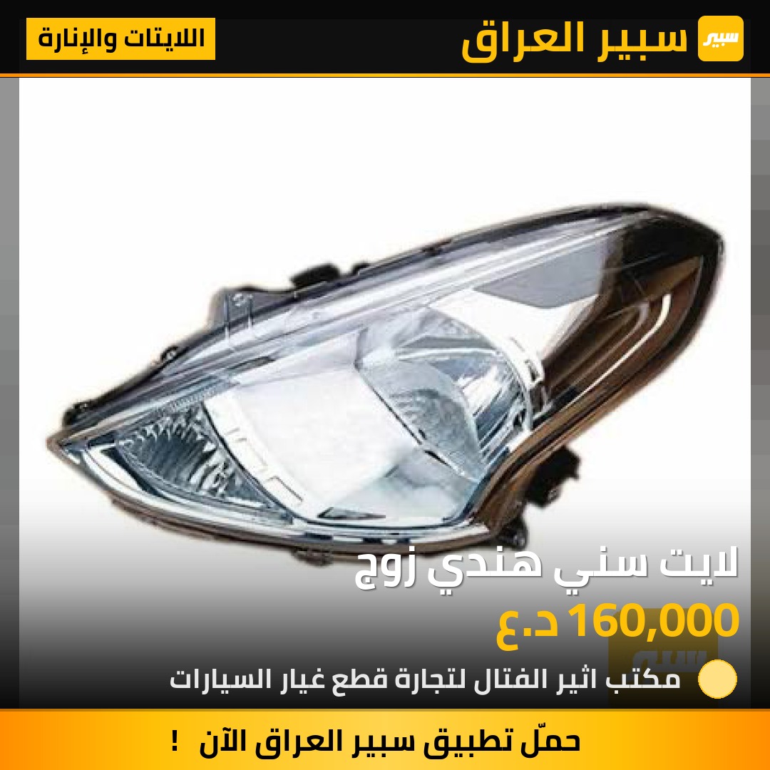 لايت سني هندي زوج | سبير