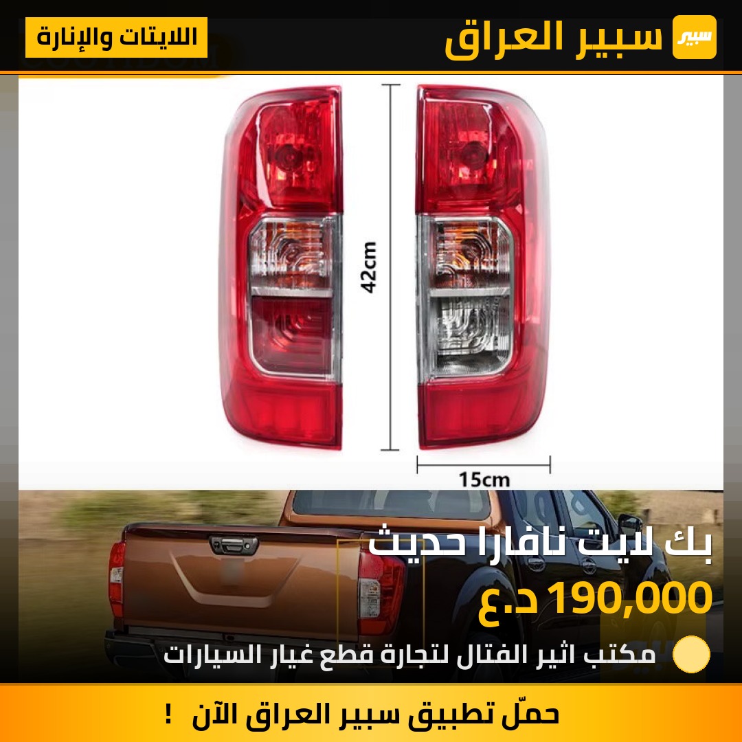 بك لايت نافارا حديث | سبير