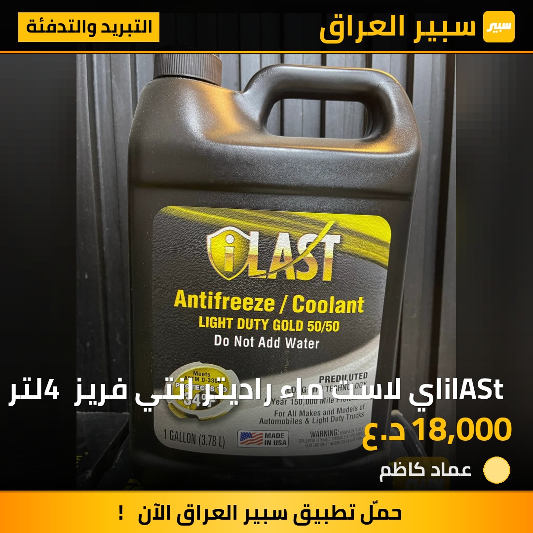 ilASt اي لاست ماء راديتر انتي فريز 4 لتر | سبير