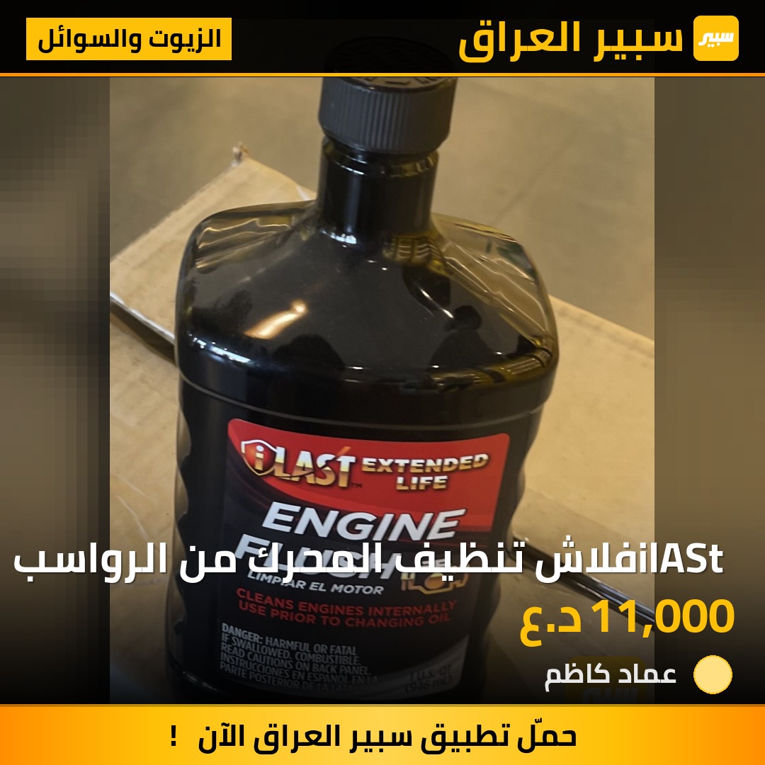 ilASt فلاش تنظيف المحرك من الرواسب | سبير