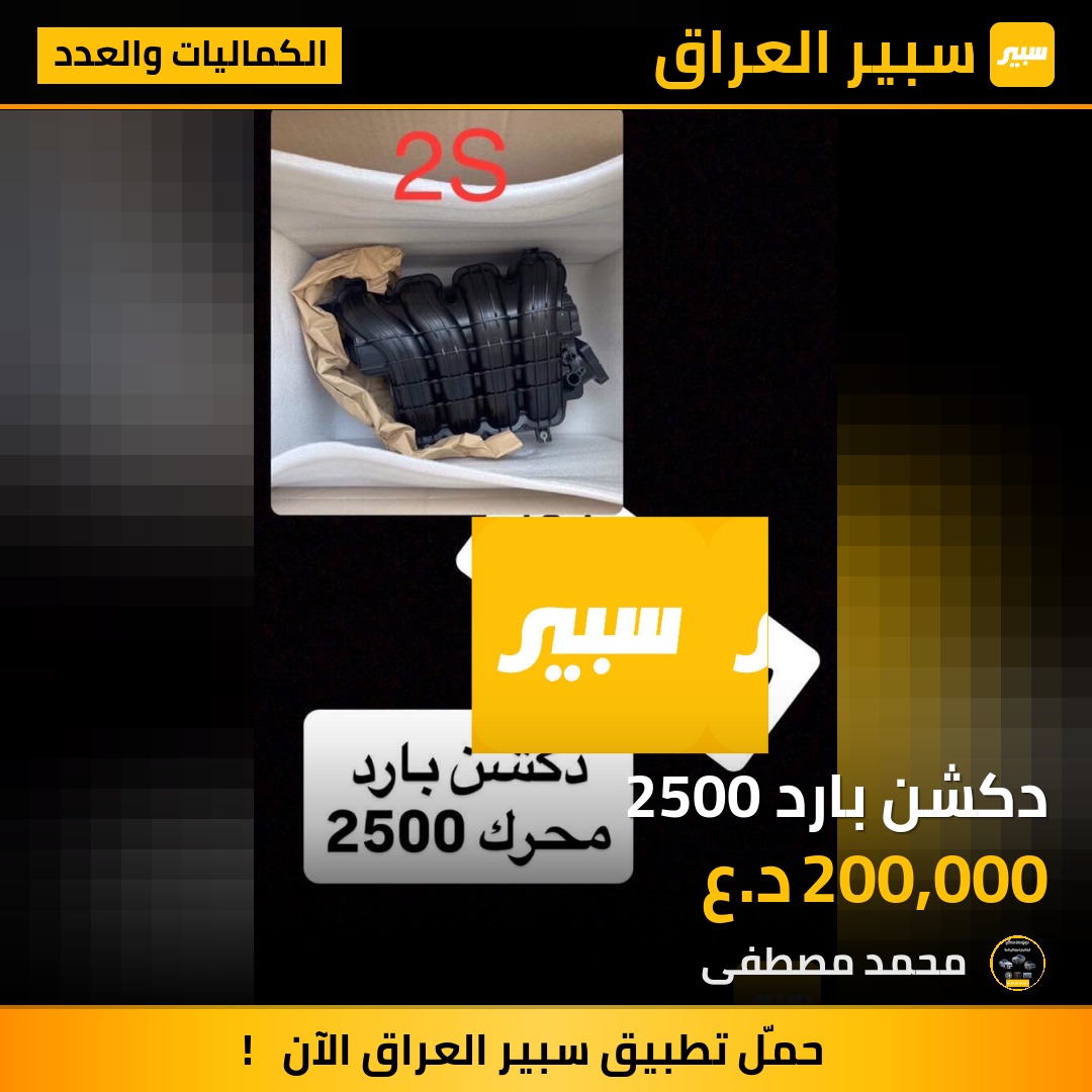 دكشن بارد 2500 | سبير