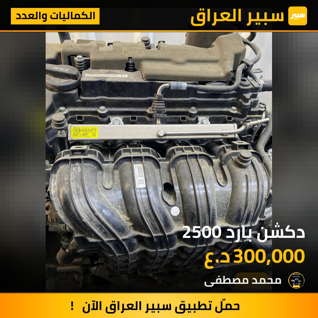 دكشن بارد 2500 | سبير