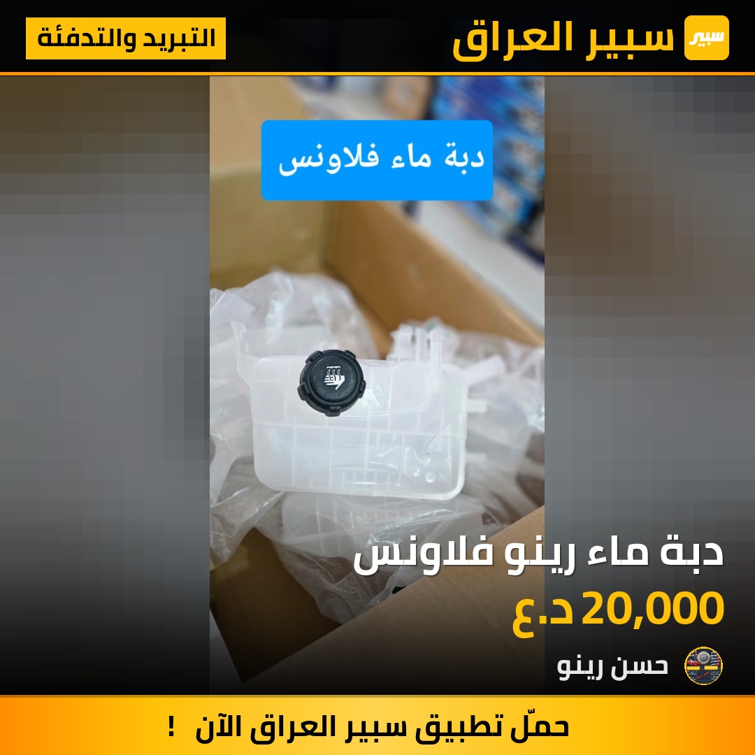 دبة ماء رينو فلاونس | سبير