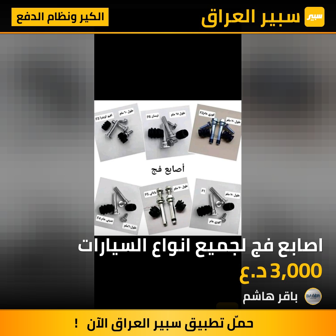 اصابع فج لجميع انواع السيارات | سبير