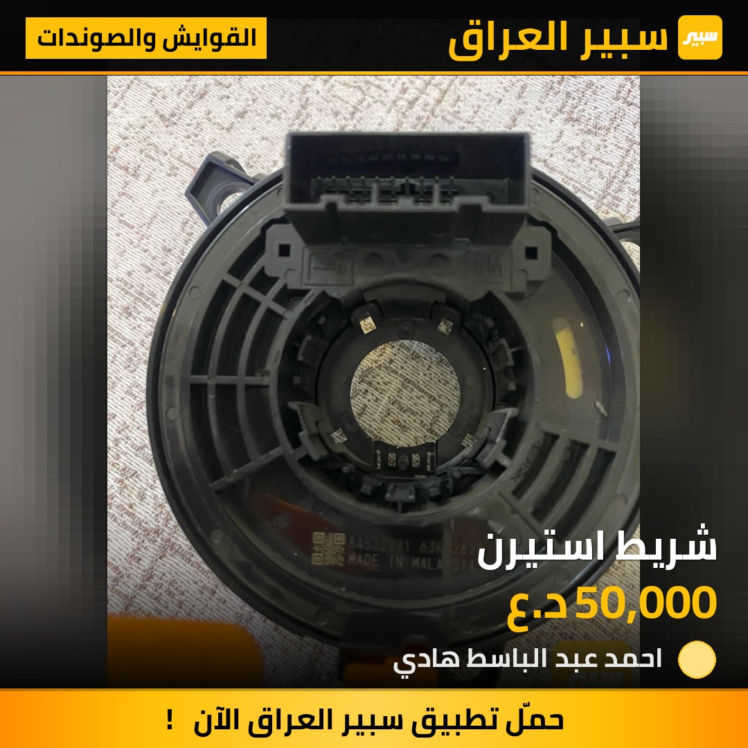 شريط استيرن | سبير