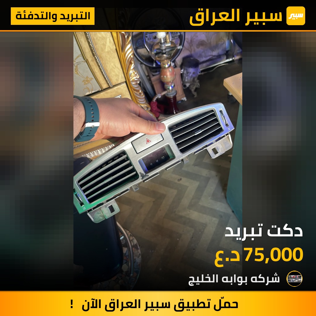 دكت تبريد | سبير