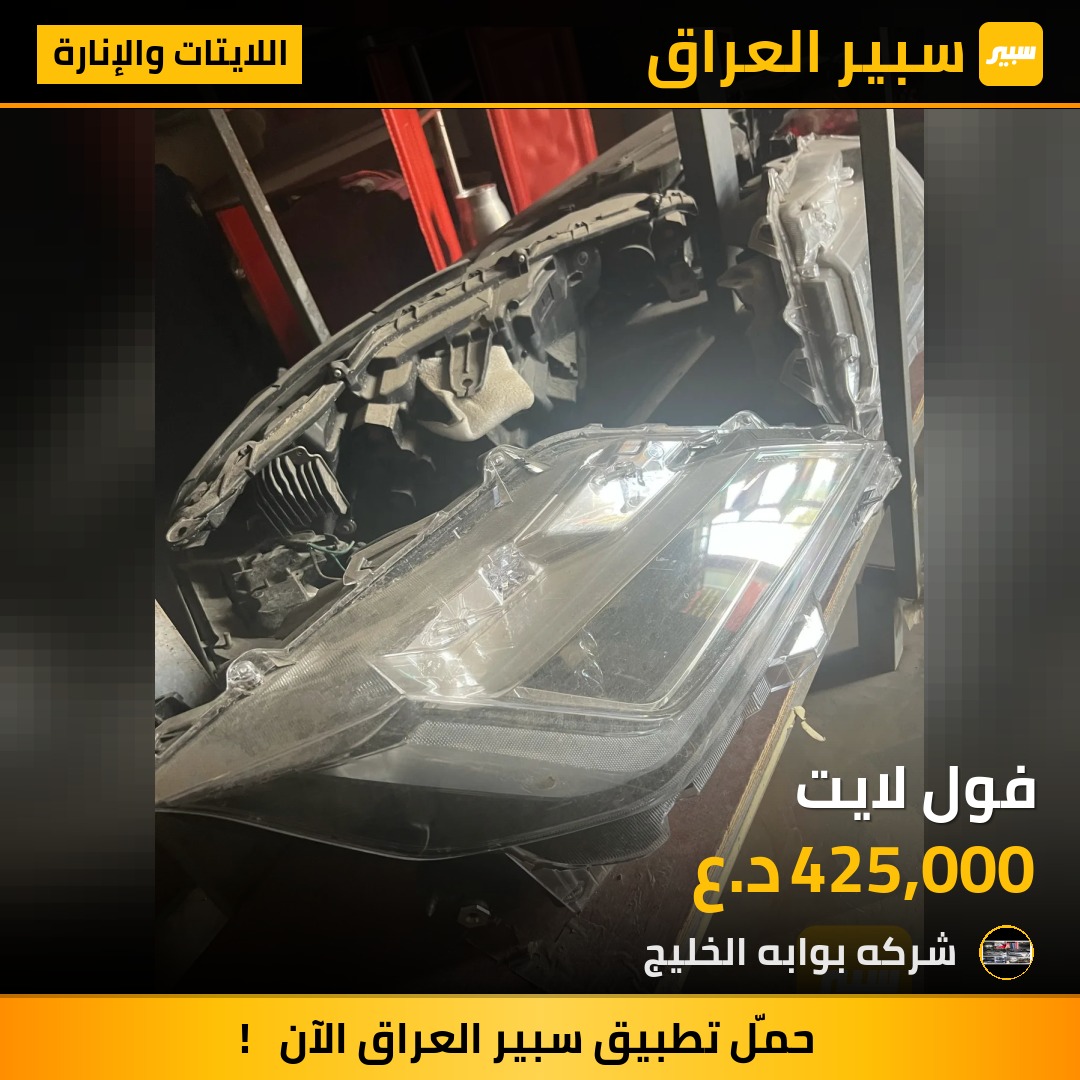 فول لايت | سبير